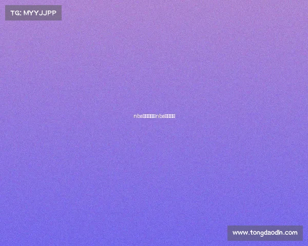 nba赛事赏析、nba赛事推荐