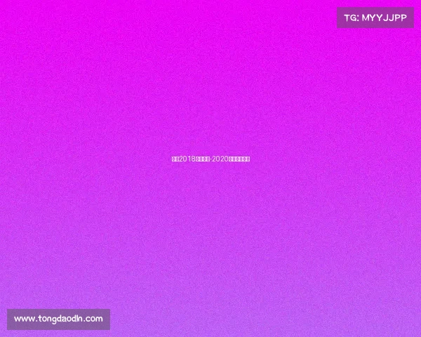 俄超2018赛事分析-2020俄超赛程比分