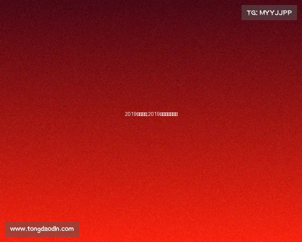 2019各大赛事;2019年大型体育赛事